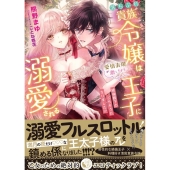 落ちぶれ貴族令嬢は愛情表現が激しすぎる王子に溺愛される 絶倫 蜜猫文庫 ML 106