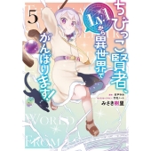 ちびっこ賢者、Lv.1から異世界でがんばります! 5 電撃コミックスNEXT N 323ー05