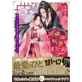 傾国の美姫のマル秘!人生再建計画 逃亡したら皇弟将軍の最愛妃 蜜猫文庫 ML 107