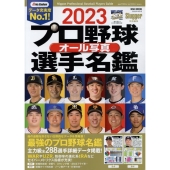 プロ野球オール写真選手名鑑 2023 NSK MOOK