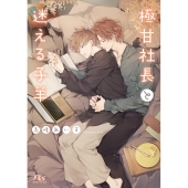 極甘社長と迷える子羊 幻冬舎ルチル文庫 た 2-21