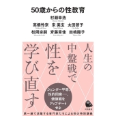 50歳からの性教育
