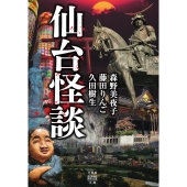 仙台怪談 竹書房怪談文庫 HO 602