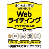 100倍売れる文章が書ける!Webライティングのすべてがわか