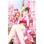 帝乃三姉妹は案外、チョロい。 (5)