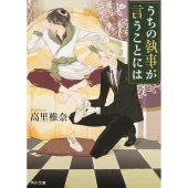 うちの執事が言うことには