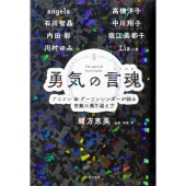 勇気の言魂 アニソン&ゲーソンシンガーが語る苦難の乗り越え方