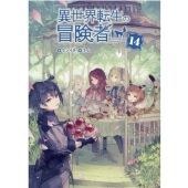 異世界転生の冒険者 14 MAG Garden NOVELS