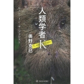 人類学者K ロスト・イン・ザ・フォレスト