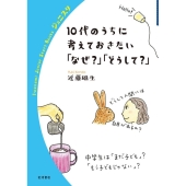 10代のうちに考えておきたい「なぜ?」「どうして?」