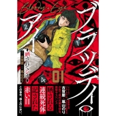 ブラッディ・アイ-晒されてシネ- 01 ニチブンコミックス