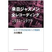 来日ジャズメン全レコーディング1931-1979 レコードでたどる日本ジャズ発展史