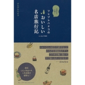 ツレヅレハナコのおいしい名店旅行記 お酒好きに捧ぐ LaLa Begin特別編集