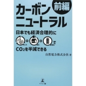 カーボンニュートラル 前編