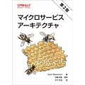 マイクロサービスアーキテクチャ 第2版