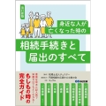 身近な人が亡くなった時の相続手続きと届出のすべて 改訂新版