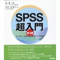 SPSS超入門 第3版 インストールからはじめるデータ分析