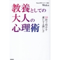 教養としての大人の心理術 10秒で相手を虜にする誘い方