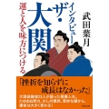 インタビュー ザ・大関 運と人を味方につける