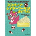 ココナッツ・レイヤーケーキはまどろむ mira books JF 01-04