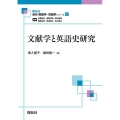 文献学と英語史研究 最新英語学・言語学シリーズ 21巻