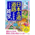 日本の道・道路がわかる雑学 旅行や外出がもっと楽しみになるネタ満載! 知的生きかた文庫 あ 45-4