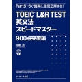 TOEIC L&R TEST英文法スピードマスター 900点