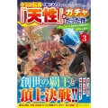 クラス転移で手に入れた『天性』がガチャだった件 3 落ちこぼれな俺がみんなまとめて最強にします