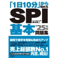 「1日10分」から始めるSPI基本問題集 '25年版