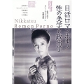 日活ロマンポルノ 性の美学と政治学