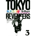 極彩色 東京卍リベンジャーズ Brilliant Full Color Edition 3 KCデラックス