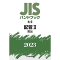 JISハンドブック2023 6-2