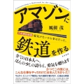 アマゾンに鉄道を作る 大成建設秘録 電気がないから幸せだった。