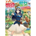 どうも、物欲の聖女です 無双スキル「クリア報酬」で盛大に勘違 ドラゴンノベルス ら 1-1-1