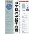 1人1台端末に生きる中学校数学授業の「問題」 中学校数学サポートBOOKS