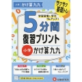 小学5分間復習プリント小学かけ算九九 サクサク基礎トレ!