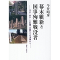 幕末維新と国事殉難戦没者 江戸・水戸・上信越・京都などの事例から