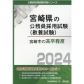 宮崎市の高卒程度 2024年度版 宮崎県の公務員採用試験対策シリーズ