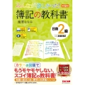 みんなが欲しかった!簿記の教科書日商2級商業簿記 第12版 みんなが欲しかったシリーズ