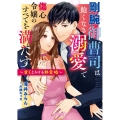 剛腕御曹司は飽くなき溺愛で傷心令嬢のすべてを満たす～甘くとろ ベリーズ文庫 た 5-23