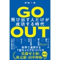 GO OUT 飛び出す人だけが成功する時代
