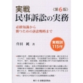 実戦民事訴訟の実務 第6版 必修知識から勝つための訴訟戦略まで