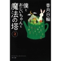 僕とおじいちゃんと魔法の塔 2 角川文庫 こ 34-2