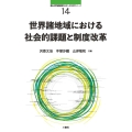 世界諸地域における社会的課題と制度改革 南山大学地域研究センター共同研究シリーズ 14