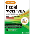 よくわかるMicrosoft Excel マクロ/VBA Office2021/2019/2016/Microsoft 365対応