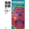 画像診断2023年4月号 Vol.43 No.5 頭部救急画像診断―少しだけ立ち止まって
