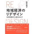 地域経済のリデザイン 生活者視点から捉えなおす