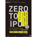Zero to IPO世界で最も成功した起業家・投資家からの