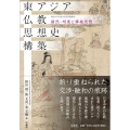 東アジア仏教思想史の構築 凝然・明恵と華厳思想 龍谷大学仏教文化研究叢書 46