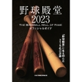 野球殿堂 2023